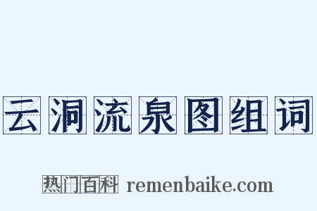 云洞流泉图组词是什么意思的图片